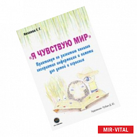 Я чувствую мир. Практикум по развитию каналов восприятия информации и памяти для детей и взрослых