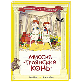 Миссия 'Троянский конь'