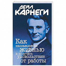 Как наслаждаться жизнью и получать удовольствие от работы