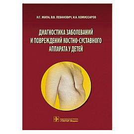 Диагностика заболеваний и повреждений костно-суставного аппарата у детей