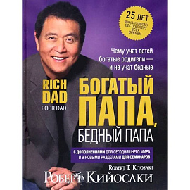 Богатый папа, бедный папа (25 лет)