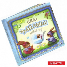 Наш малыш  Первый год