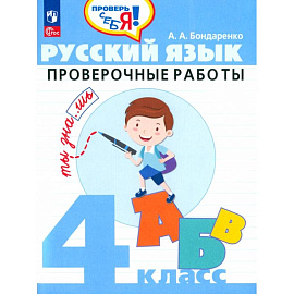 Русский язык. 4 класс. Проверочные работы. ФГОС