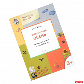 Изучаем времена года. Осень. Тетрадь для занятий с детьми 3-4 лет. ФГОС