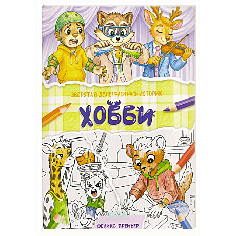 Фото Хобби: книжка-раскраска
