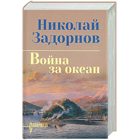 Фото Война за океан