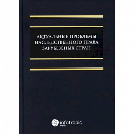 Фото Актуальные проблемы наследственного права зарубежных стран