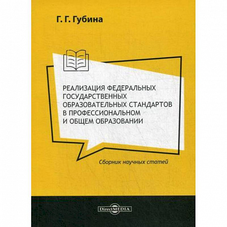 Фото Реализация федеральных государственных образовательных стандартов в профессиональном и общем образовании