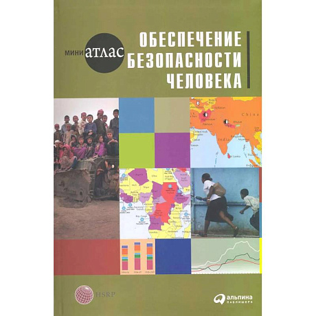 Фото Обеспечение безопасности человека