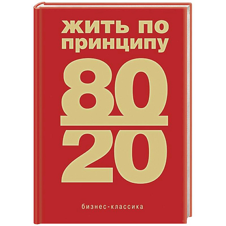 Фото Жить по принципу 80/20 : практическое руководство