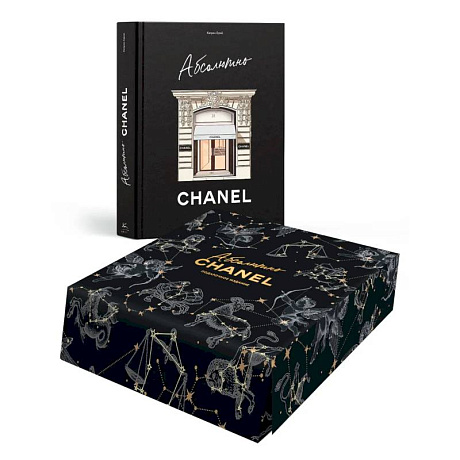 Фото Абсолютно CHANEL. Сборный комплект в коробке. Подарочное издание