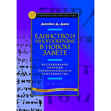 Фото Единство и многообразие в Новом Завете