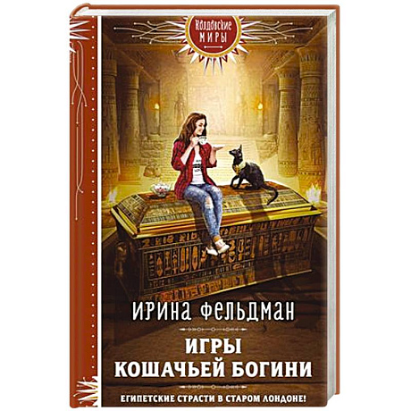 Фото Игры кошачьей богини