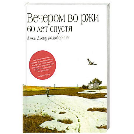 Фото Вечером во ржи: 60 лет спустя