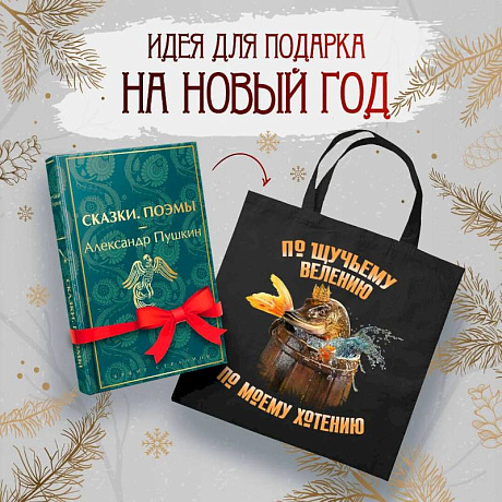 Фото Русские сказки (набор из книги 'Сказки. Поэмы' Пушкина и шоппера 'По щучьему велению')
