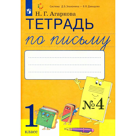 Фото Тетрадь по письму. 1 класс. К букварю Л. И. Тимченко. Часть 4. ФГОС