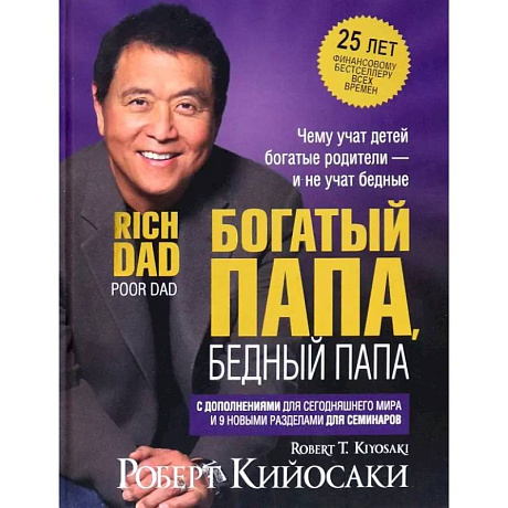 Фото Богатый папа, бедный папа (25 лет)