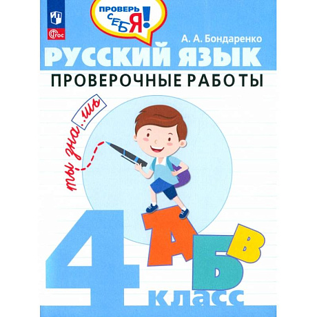 Фото Русский язык. 4 класс. Проверочные работы. ФГОС