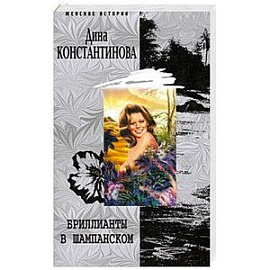 Бриллианты в шампанском