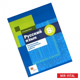 Русский язык. 8 класс. Контрольные и проверочные работы к УМК под редакцией А.Д. Шмелева