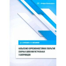 Напыление коррозионностойких покрытий сварных швов. Монография