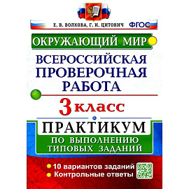 ВПР. Окружающий мир. 3 клаcc.  Практикум по выполнению типовых заданий. ФГОС