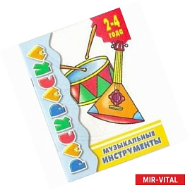 Музыкальные инструменты