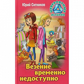 Везение временно недоступно