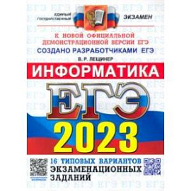 ЕГЭ 2023 Информатика. Типовые варианты экзаменационных заданий. 16 вариантов