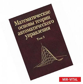 Математические основы теории автоматического управления. В 3 томах. Том 3