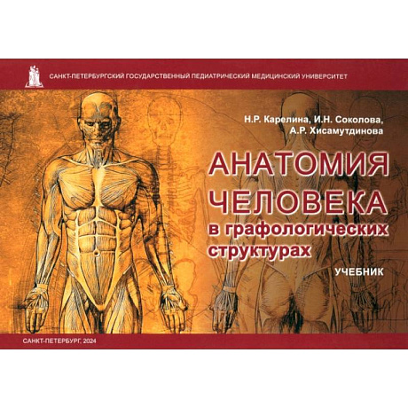 Фото Анатомия человека в графологических структурах. Учебник