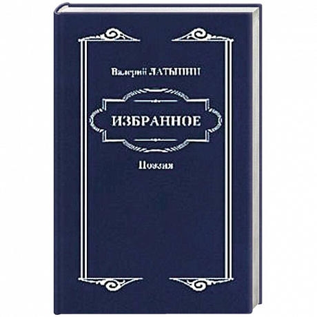 Фото Валерий Латынин. Избранное. Поэзия