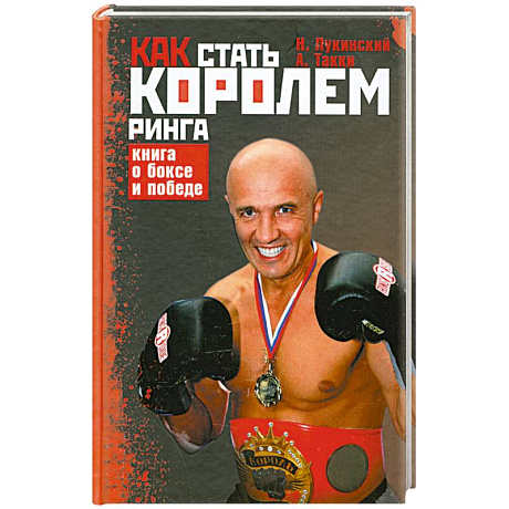 Фото Как стать Королем ринга. Книга о боксе и победе