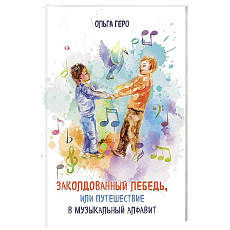 Фото Заколдованный лебедь, или Путешествие в музыкальный алфавит