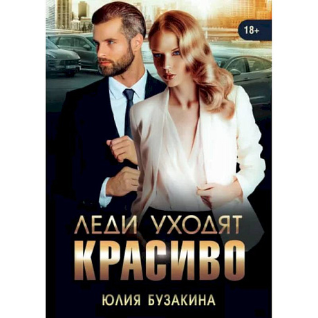 Фото Леди уходят красиво. Бузакина Ю.