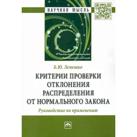 Фото Критерии проверки отклонения распределения от нормального закона. Руководство по применению.