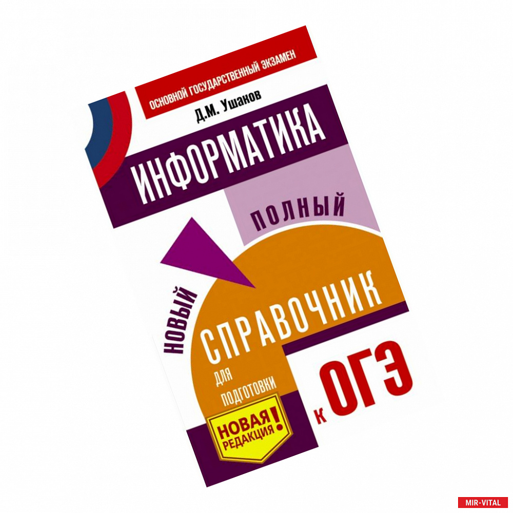 Фото ОГЭ. Информатика. Новый полный справочник для подготовки к ОГЭ