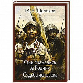 Они сражались за Родину. Судьба человека.