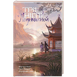 Три нити Поднебесной