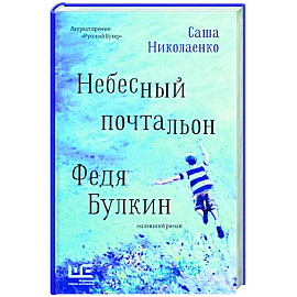 Небесный почтальон Федя Булкин