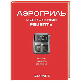 Аэрогриль. Идеальные рецепты