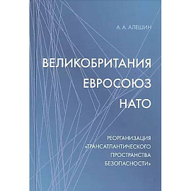 Великобритания - Евросоюз - НАТО: Реорганизация 'трансатлантического пространства безопасности'