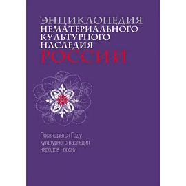 Энциклопедия нематериального культурного наследия России