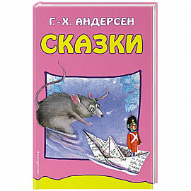 Сказки