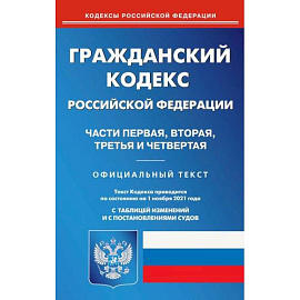 Гражданский кодекс Российской Федерации. Части первая, вторая, третья и четвертая