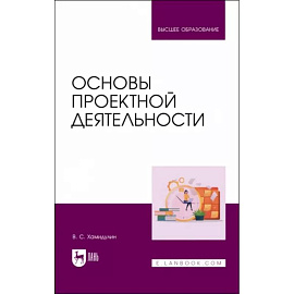 Основы проектной деятельности. Учебное пособие для вузов