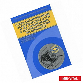 Стабилизирован.электрические дуги и их применение