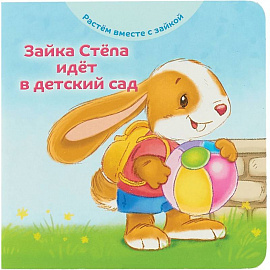 Зайка Стёпа идёт в детский сад