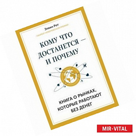 Кому что достанется - и почему. Книга о рынках, которые работают без денег