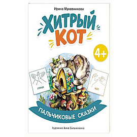 Хитрый кот